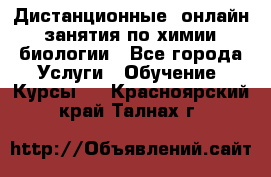 Дистанционные (онлайн) занятия по химии, биологии - Все города Услуги » Обучение. Курсы   . Красноярский край,Талнах г.